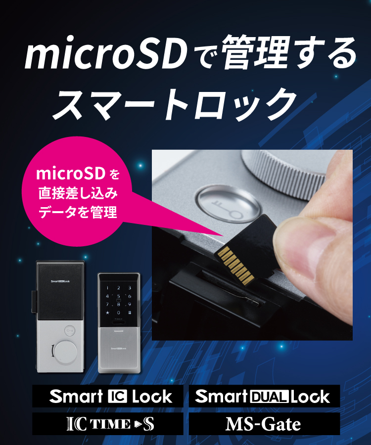 microSDで管理するスマートロック